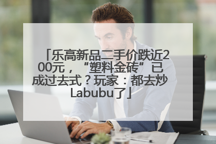 乐高新品二手价跌近200元，“塑料金砖”已成过去式？玩家：都去炒Labubu了